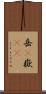 岳(P) Scroll