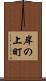 岸の上町 Scroll