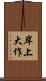 岸上大作 Scroll