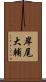 岸尾大輔 Scroll