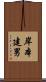 岸本建男 Scroll