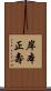 岸本正壽 Scroll