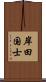 岸田国士 Scroll