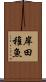 岸田稚魚 Scroll