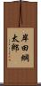 岸田綱太郎 Scroll