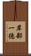岸部一徳 Scroll