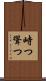 峙つ Scroll
