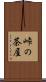 峠の茶屋 Scroll