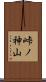 峠ノ神山 Scroll