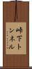 峠下トンネル Scroll