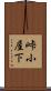 峠小屋下 Scroll