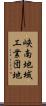 峡南地域工業団地 Scroll