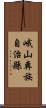 峨山彝族自治縣 Scroll