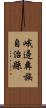 峨邊彝族自治縣 Scroll
