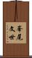 峯尾文世 Scroll