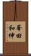 峯田和伸 Scroll