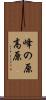 峰の原高原 Scroll