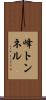 峰トンネル Scroll