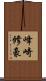 峰崎修豪 Scroll