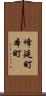 峰延町本町 Scroll