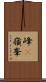 峰(P) Scroll