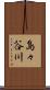 島々谷川 Scroll