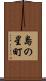 島の星町 Scroll