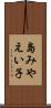 島みやえい子 Scroll
