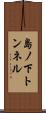 島ノ下トンネル Scroll
