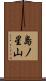 島ノ星山 Scroll