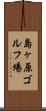 島ヶ原ゴルフ場 Scroll