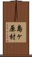 島ヶ原村 Scroll