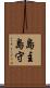 島主 Scroll