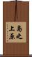 島之上原 Scroll