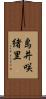 島井咲緒里 Scroll