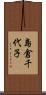 島倉千代子 Scroll