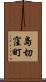 島切窪町 Scroll