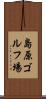 島原ゴルフ場 Scroll