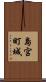島宮町城 Scroll
