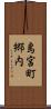 島宮町郷内 Scroll