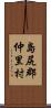 島尻郡仲里村 Scroll