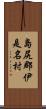 島尻郡伊是名村 Scroll