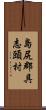 島尻郡具志頭村 Scroll
