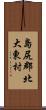 島尻郡北大東村 Scroll