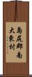 島尻郡南大東村 Scroll