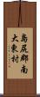 島尻郡南大東村 Scroll