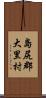 島尻郡大里村 Scroll
