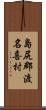 島尻郡渡名喜村 Scroll