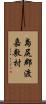 島尻郡渡嘉敷村 Scroll