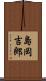 島岡吉郎 Scroll